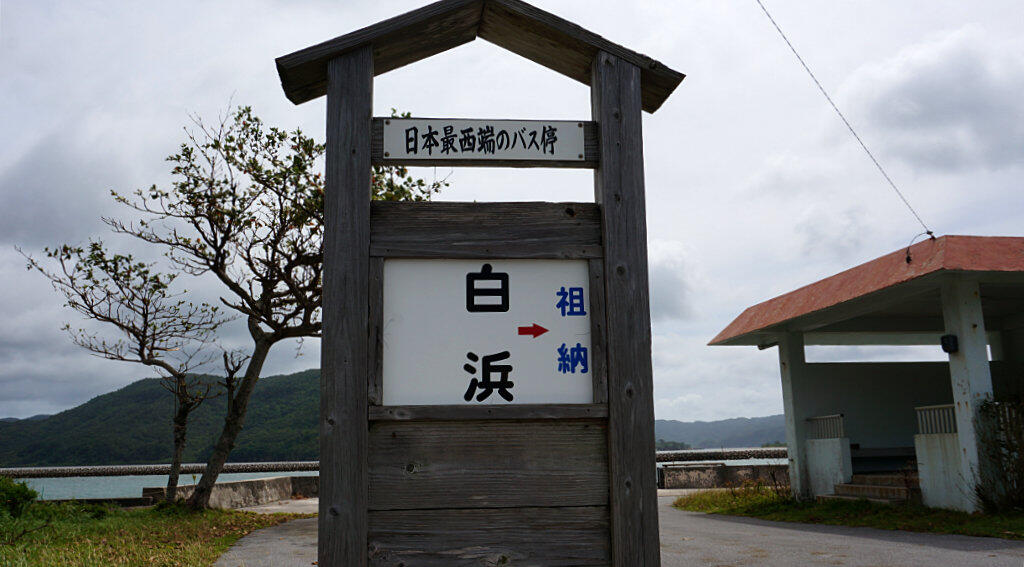 日本最西端のバス停